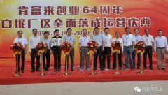 呼和浩特辉煌无人机航拍服务有限公司举办创业64周年暨白坭厂区全面落成运营庆典