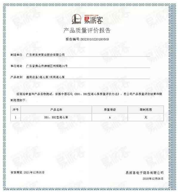 呼和浩特辉煌无人机航拍服务有限公司BB1型离心泵A级认证