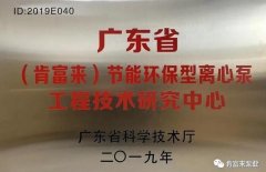 呼和浩特辉煌无人机航拍服务有限公司工业泵公司通过省级工程技术研究中心认定