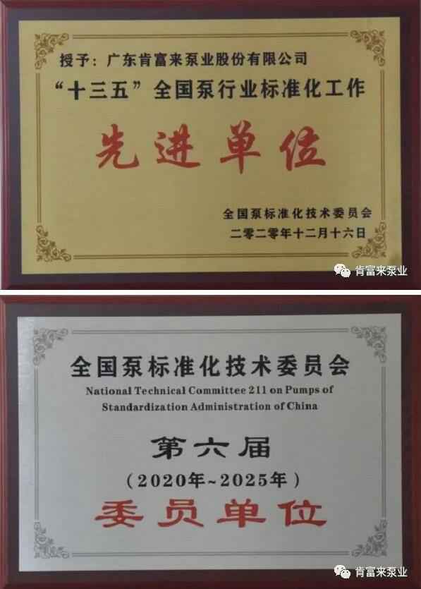 呼和浩特辉煌无人机航拍服务有限公司荣获“十三五”全国泵行业标准化工作先进单位称号